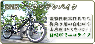 BMX・マウンテンバイク